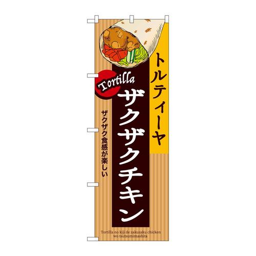 のぼりSNB−9087ザクザクチキントルティーヤ
