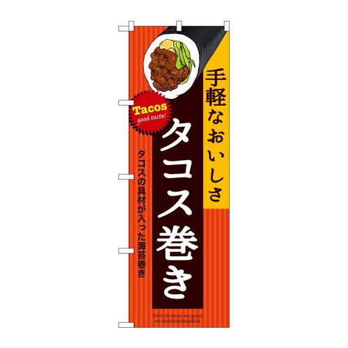 のぼりSNB−9088タコス巻き