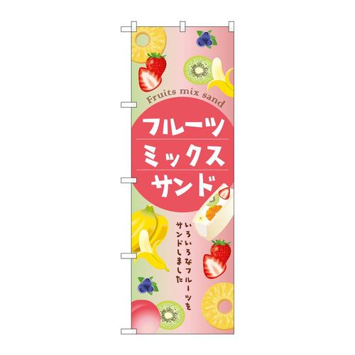 のぼりSNB−9089フルーツミックスサンド