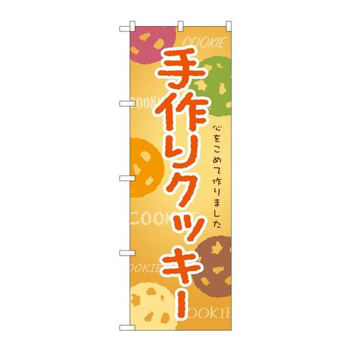 のぼりSNB−9091手作りクッキー