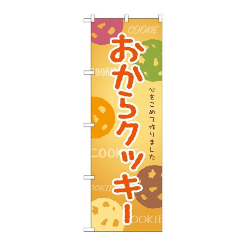 のぼりSNB−9093おからクッキー