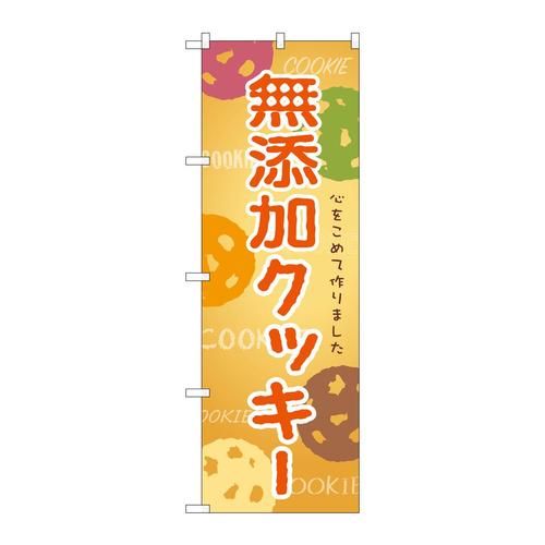 のぼりSNB−9095無添加クッキー