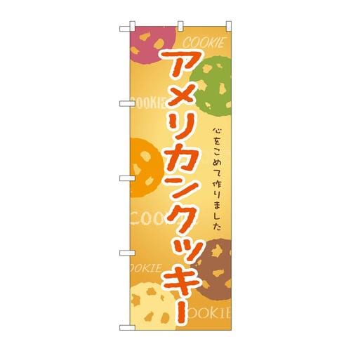 のぼりSNB−9097アメリカンクッキー