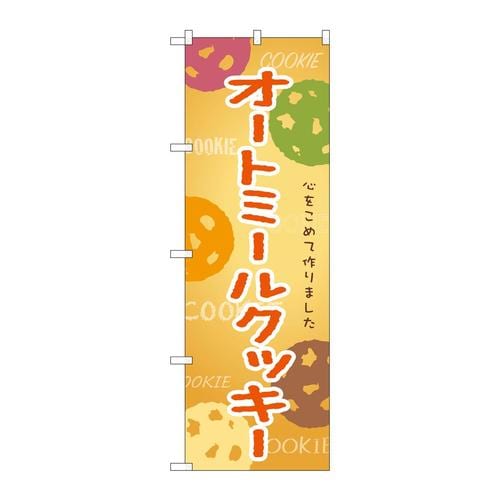 のぼりSNB−9098オートミールクッキー