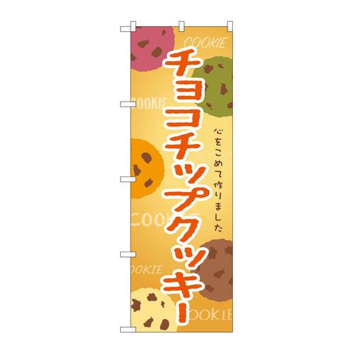 のぼりSNB−9099チョコチップクッキー