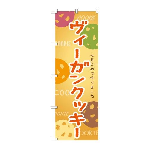 のぼりSNB−9100ヴィーガンクッキー