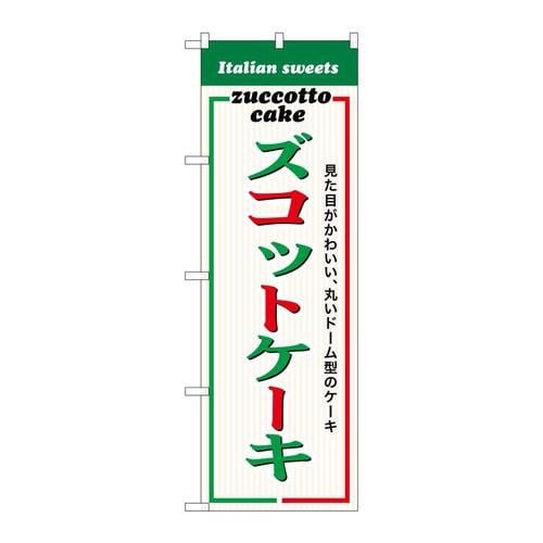 のぼりSNB−9103ズコットケーキ