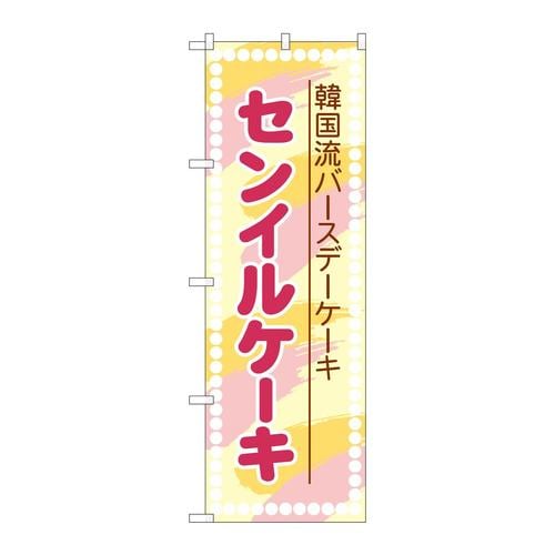 のぼりSNB−9104センイルケーキピンク