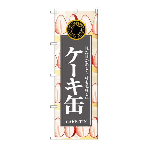 のぼりSNB−9109ケーキ缶