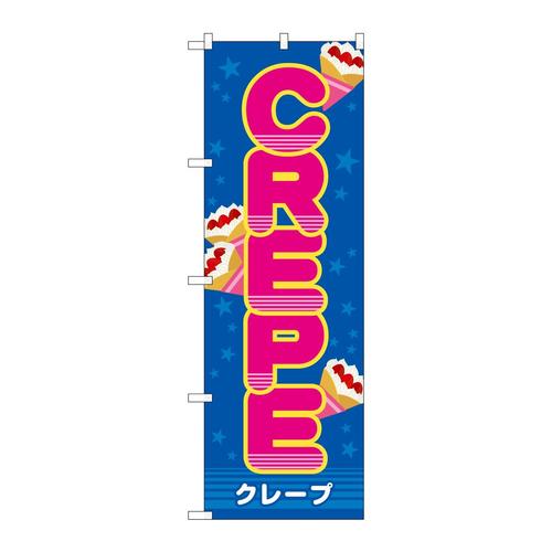 のぼりSNB−9114CREPE(屋台)