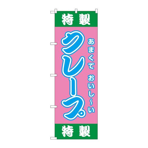 のぼりSNB−9115特製クレープ(屋台)