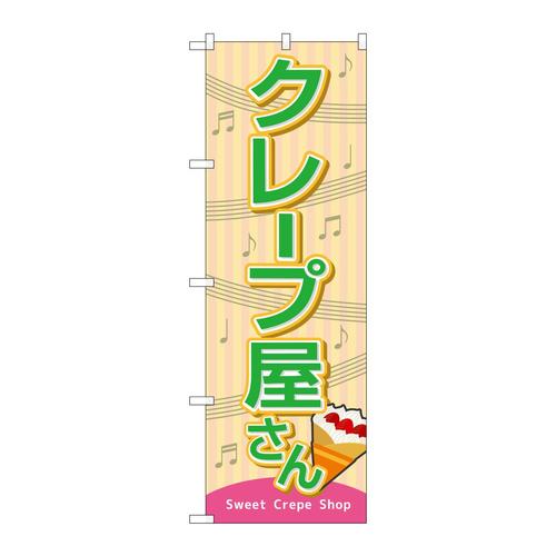 のぼりSNB−9118クレープ屋さん(屋台)