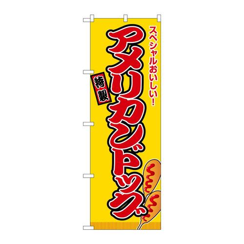 のぼりSNB−9119アメリカンドッグ黄(屋台)