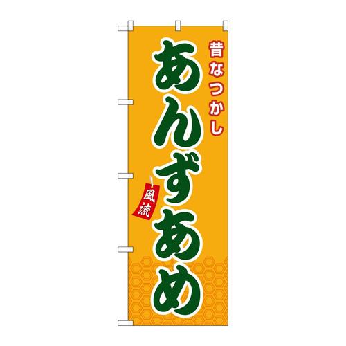 のぼりSNB−9124あんずあめ橙(屋台)