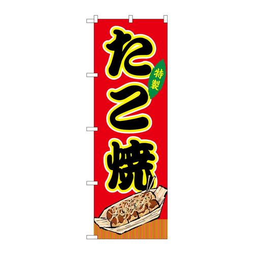 のぼりSNB−9127たこ焼赤(屋台)