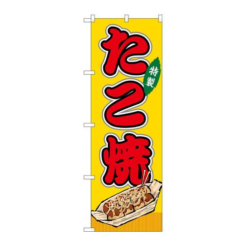 のぼりSNB−9128たこ焼黄(屋台)