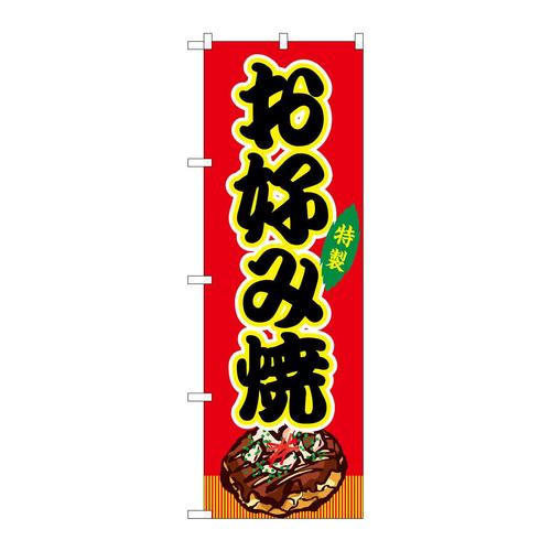 のぼりSNB−9129お好み焼赤(屋台)