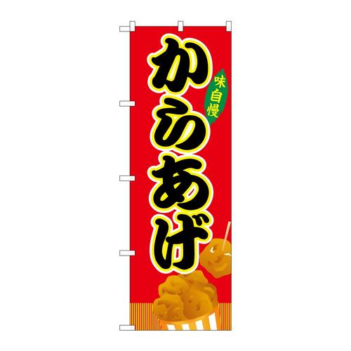 のぼりSNB−9139からあげ赤(屋台)