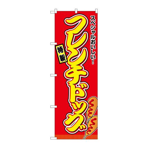 のぼりSNB−9144フレンチドッグ赤(屋台)