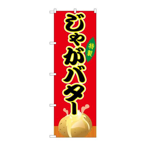 のぼりSNB−9145じゃがバター赤(屋台)