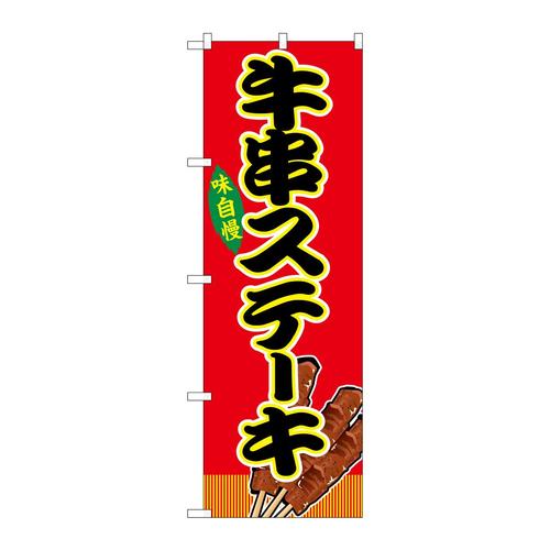 のぼりSNB−9149牛串ステーキ赤(屋台)