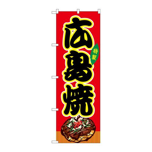 のぼりSNB−9153広島焼赤(屋台)
