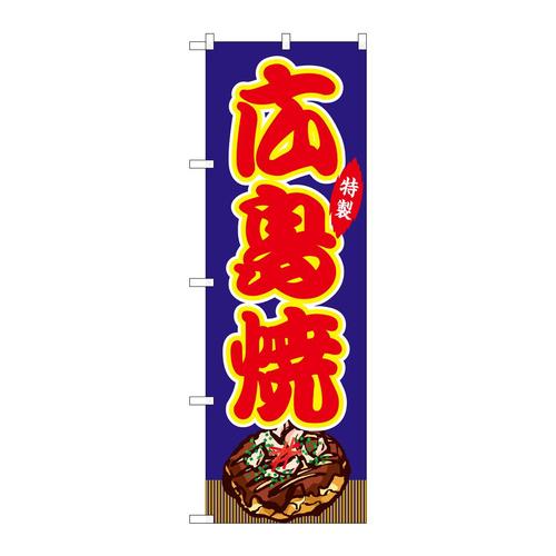のぼりSNB−9154広島焼青(屋台)