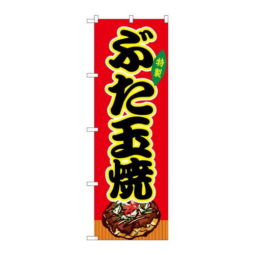 のぼりSNB−9155ぶた玉焼赤(屋台)