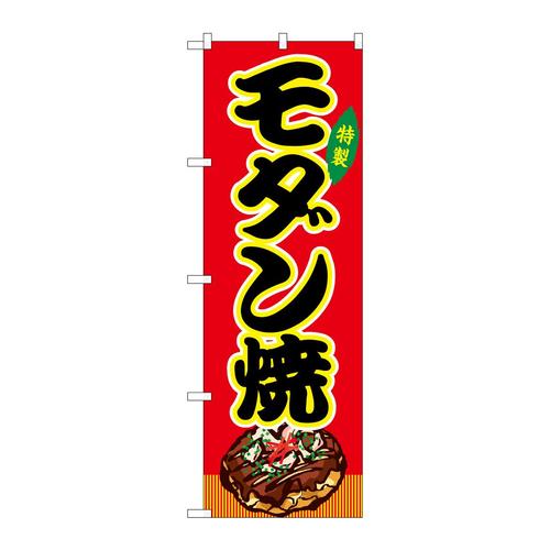 のぼりSNB−9157モダン焼赤(屋台)