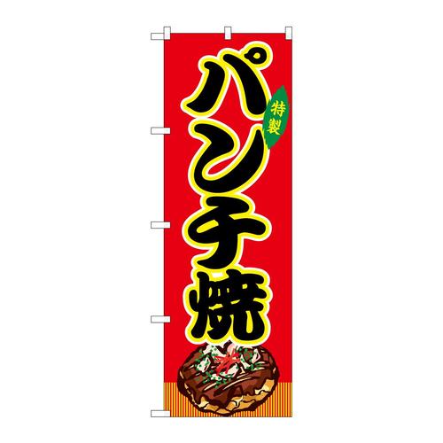 のぼりSNB−9167パンチ焼赤(屋台)