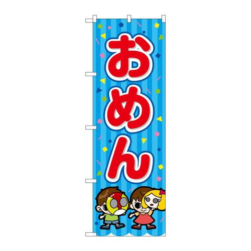 のぼりSNB−9171おめん青(屋台)