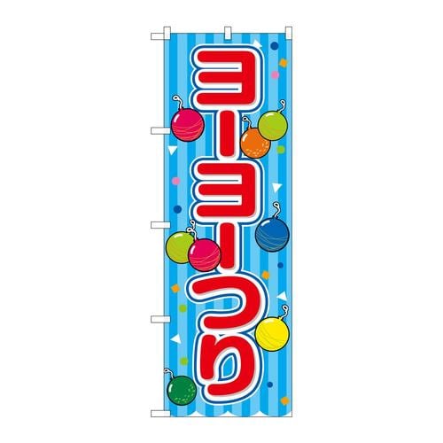 のぼりSNB−9179ヨーヨーつり青(屋台)