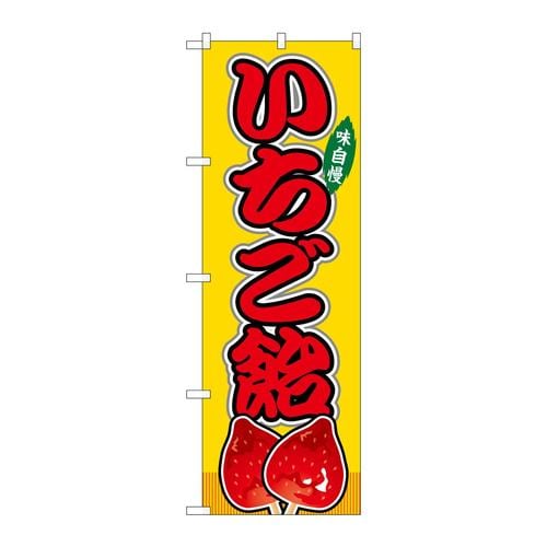 のぼりSNB−9184いちご飴黄(屋台)