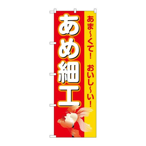 のぼりSNB−9187あめ細工赤(屋台)