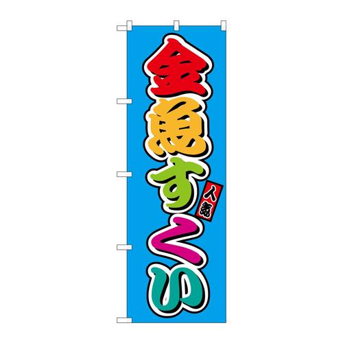 のぼりSNB−9189金魚すくい(屋台)