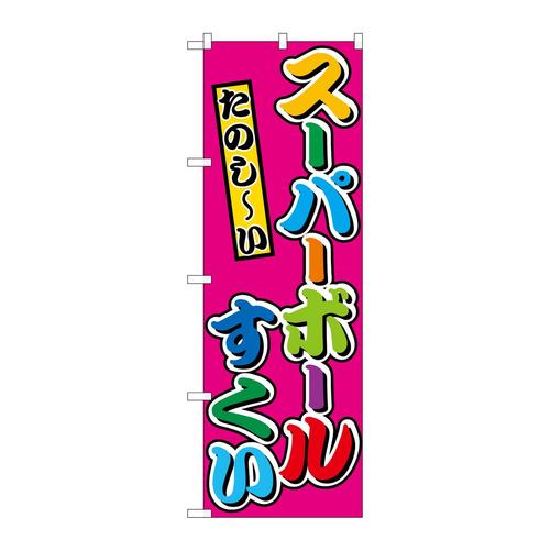のぼりSNB−9192スーパーボールすくい(屋台
