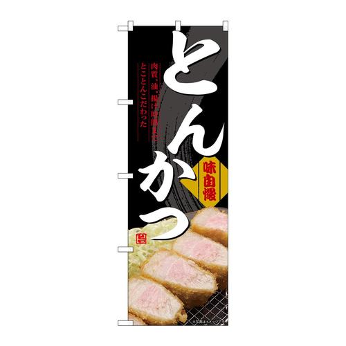 のぼりSNB−9199とんかつ黒(屋台)