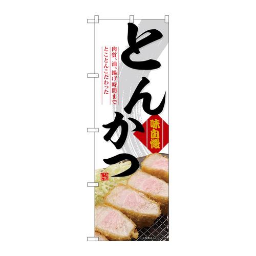 のぼりSNB−9200とんかつ白(屋台)