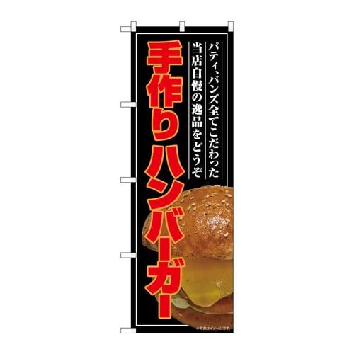 のぼりSNB−9202手作りハンバーガー(屋台)