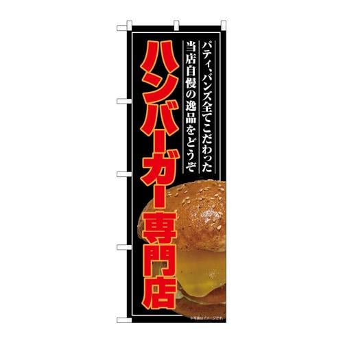 のぼりSNB−9206ハンバーガー専門店(屋台)