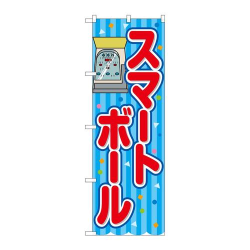 のぼりSNB−9211スマートボール青(屋台)