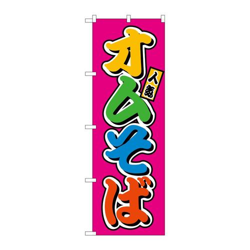 のぼりSNB−9225オムそばフルカラー(屋台)