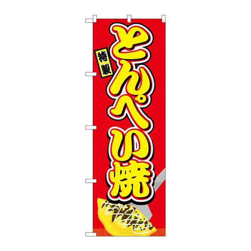 のぼりSNB−9226とんぺい焼赤(屋台)