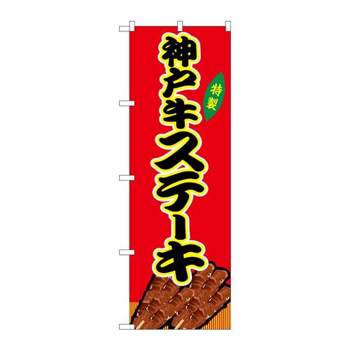 のぼりSNB−9229神戸牛ステーキ赤(屋台)