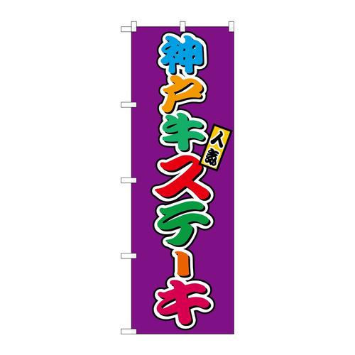 のぼりSNB−9231神戸牛ステーキ(屋台)