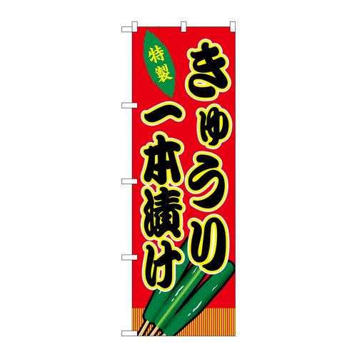 のぼりSNB−9232きゅうり一本漬(屋台)