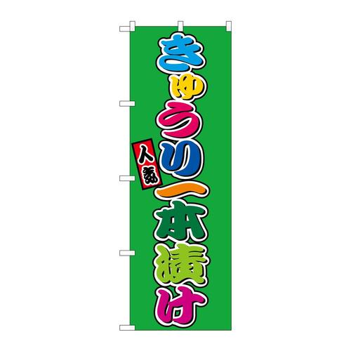 のぼりSNB−9234きゅうり一本漬(屋台)