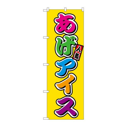 のぼりSNB−9240あげアイスフルカラー(屋台)