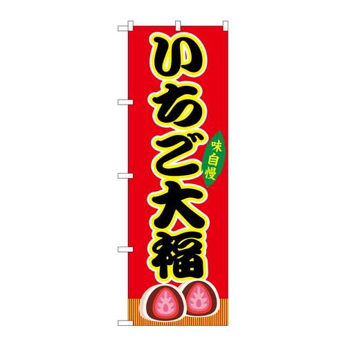 のぼりSNB−9241いちご大福赤(屋台)