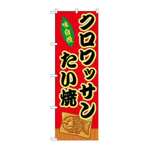 のぼりSNB−9250クロワッサンたい焼赤(屋台